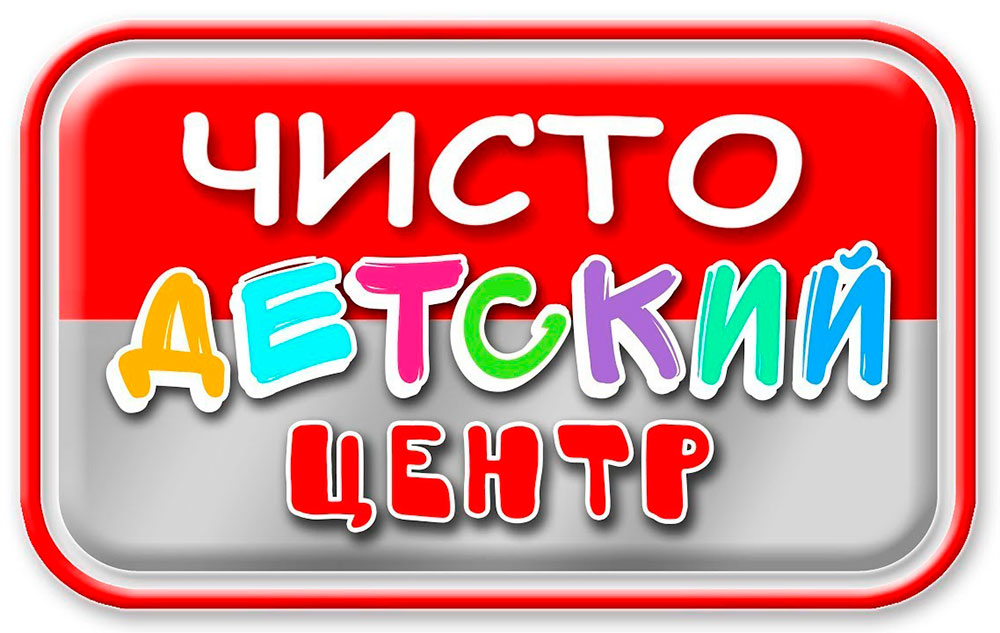 Чисто Детский Центр