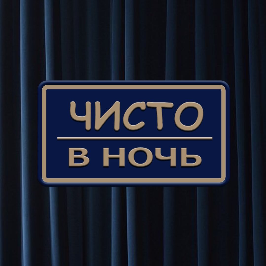 Чисто в ночь