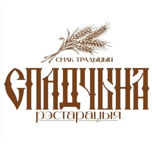 Ресторан "СПАДЧЫНА"
